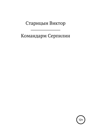 обложка книги Командарм Серпилин - Виктор Старицын