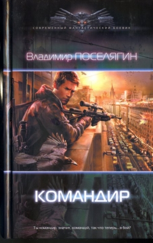 обложка книги Командир - Владимир Поселягин
