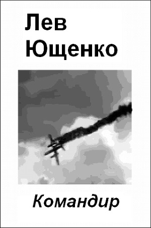 обложка книги Командир - Лев Ющенко