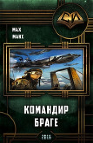 обложка книги Командир Браге (Авиатор – 2) - Макс Мах
