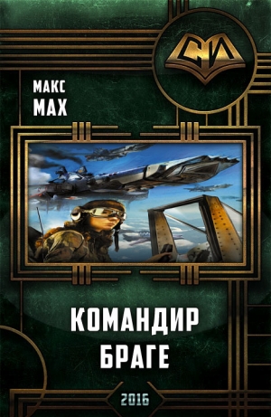 обложка книги Командир Браге (СИ) - Макс Мах