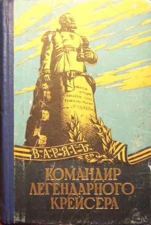 обложка книги Командир легендарного крейсера - Николай Руднев