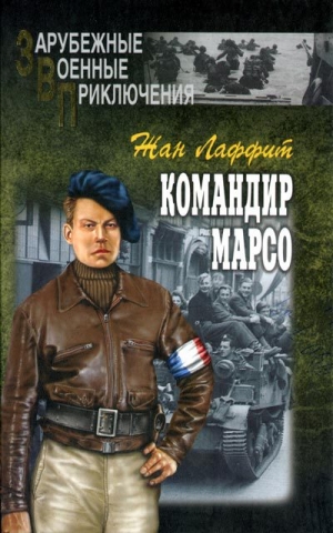 обложка книги Командир Марсо - Жан Лаффит
