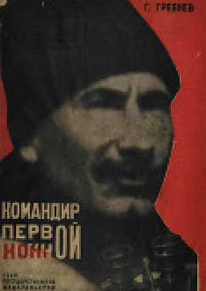 обложка книги Командир Первой Конной - Григорий Гребнев
