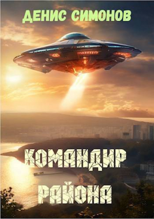 обложка книги Командир района (СИ) - Денис Симонов