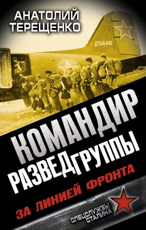 обложка книги Командир Разведгруппы. За линией фронта - Анатолий Терещенко