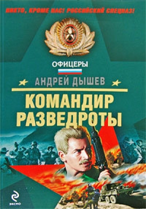 обложка книги Командир разведроты - Андрей Дышев