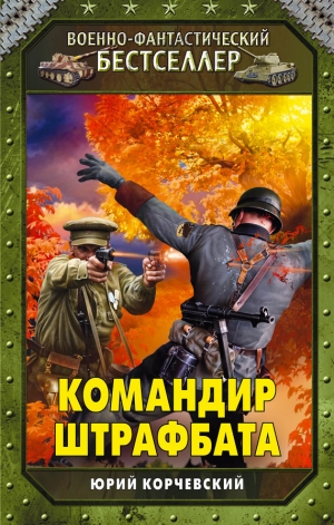 обложка книги Командир штрафбата - Юрий Корчевский