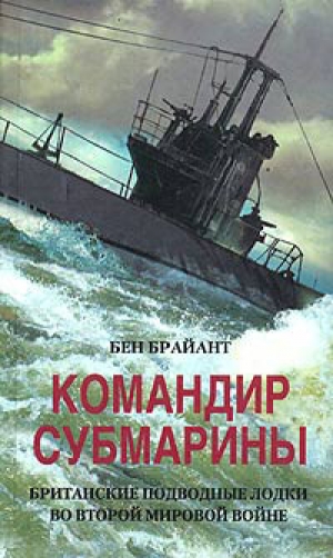 обложка книги Командир субмарины. Британские подводные лодки во Второй мировой войне - Бен Брайант