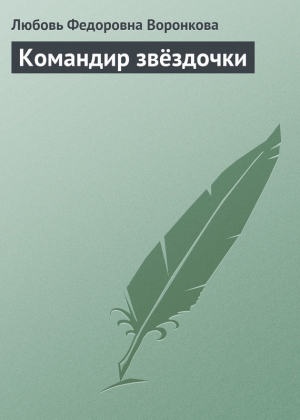 обложка книги Командир звёздочки - Любовь Воронкова
