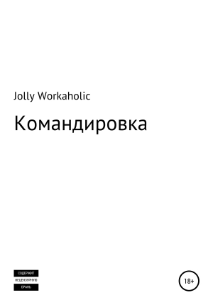 обложка книги Командировка - Jolly Workaholic