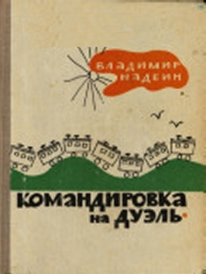 обложка книги Командировка на дуэль - Владимир Надеин