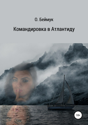 обложка книги Командировка в Атлантиду - Беймук Олег