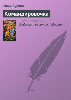 обложка книги Командировочка - Юлий Буркин