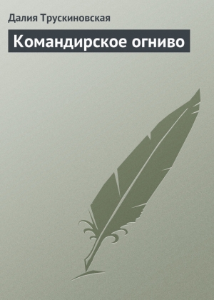 обложка книги Командирское огниво - Далия Трускиновская