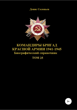 обложка книги Командиры бригад Красной Армии 1941-1945. Том 25 - Денис Соловьев