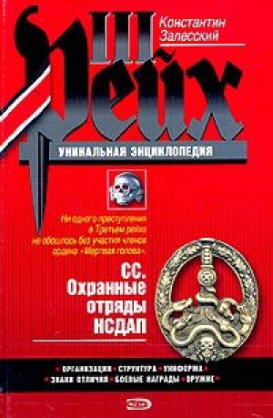 обложка книги Командиры элитных частей СС - Константин Залесский