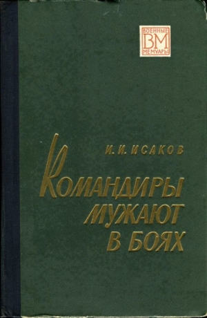 обложка книги Командиры мужают в боях - Иван Исаков