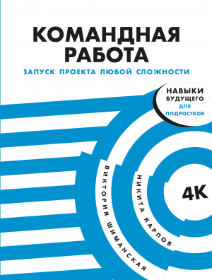 обложка книги Командная работа. Запуск проекта любой сложности - Виктория Шиманская