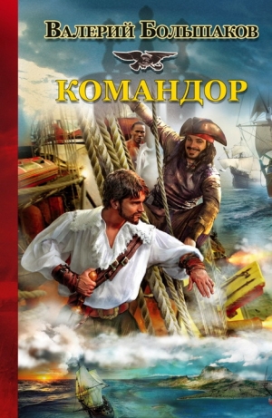 обложка книги Командор - Валерий Большаков