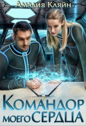 обложка книги Командор моего сердца (СИ) - Амалия Кляйн