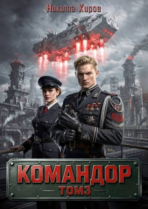 обложка книги Командор. Том 3 (СИ) - Никита Киров
