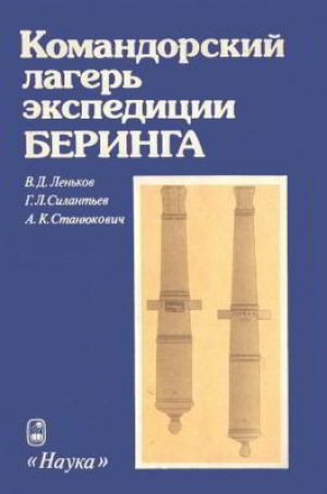 обложка книги Командорский лагерь экспедиции Беринга - Геннадий Силантьев