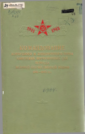 обложка книги Командование корпусного и дивизионного звена Советских Вооруженных Сил периода Великой Отечественной Войны 1941 —1945 гг. - Справочник