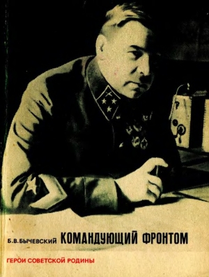 обложка книги Командующий фронтом - Борис Бычевский
