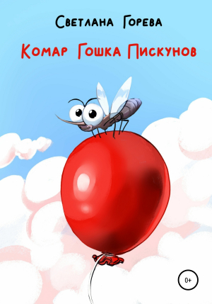 обложка книги Комар Гошка Пискунов - Светлана Горева