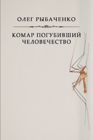 обложка книги Комар погубивший человечество - Олег Рыбаченко