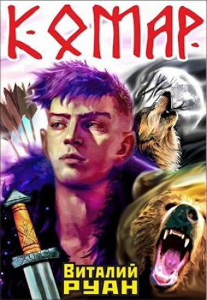 обложка книги Комар (СИ) - Виталий Руан