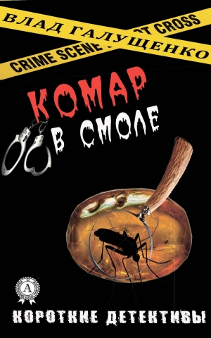 обложка книги Комар в смоле - Влад Галущенко