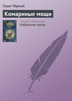 обложка книги Комариные мощи - Саша Черный