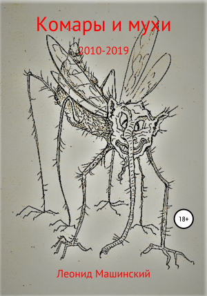 обложка книги Комары и мухи - Леонид Машинский