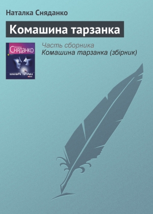 обложка книги Комашина тарзанка - Наталка Сняданко
