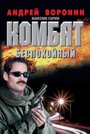 обложка книги Комбат в западне - Андрей Воронин
