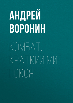 обложка книги Комбат. Краткий миг покоя - Андрей Воронин