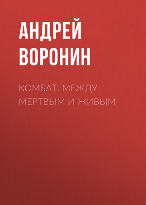 обложка книги Комбат. Между мертвым и живым - Андрей Воронин