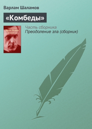 обложка книги «Комбеды» - Варлам Шаламов