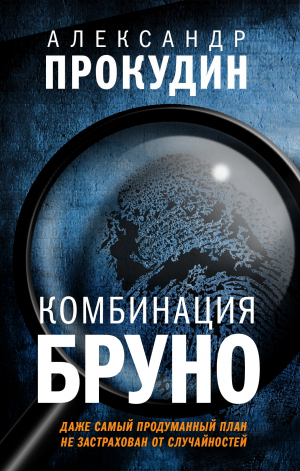 обложка книги КОМБИНАЦИЯ БРУНО - Александр Прокудин