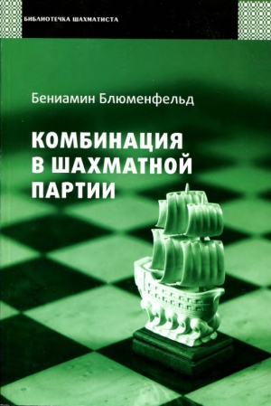 обложка книги Комбинация в шахматной партии - Бениамин Блюменфельд