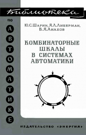 обложка книги Комбинаторные шкалы в системах автоматики - Вадим Анахов