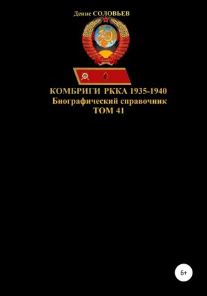 обложка книги Комбриги РККА 1935-1940 гг. Том 41 - Денис Соловьев