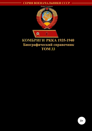 обложка книги Комбриги РККА 1935-1940. Том 33 - Денис Соловьев