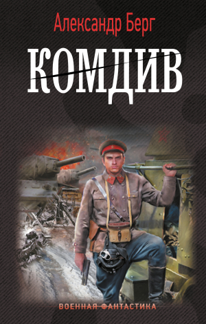 обложка книги Комдив - Александр Берг