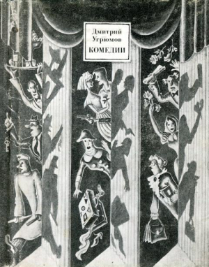 обложка книги Комедии - Дмитрий Угрюмов
