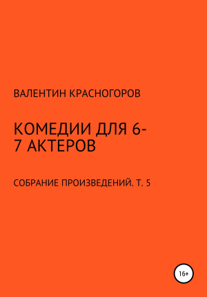 обложка книги Комедии для 6-7 актеров - В. Красногоров