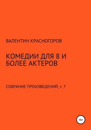 обложка книги Комедии для 8 и более актеров - В. Красногоров
