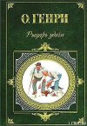 обложка книги Комедия любопытства - Уильям О.Генри